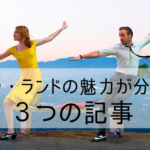 ラ・ラ・ランド（LALALAND)の魅力が分かる3つの記事｜あらすじ・感想・おススメの曲など｜無料で観れる方法も！