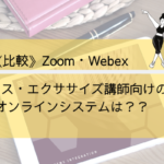 《比較》Zoom・Webex｜ダンス・エクササイズ講師向けのオンラインシステムは？